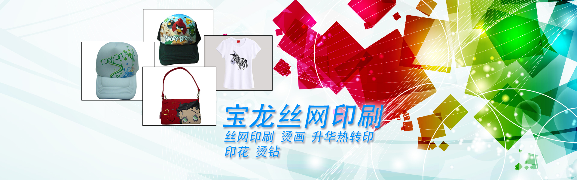 絲印生產(chǎn)廠(chǎng)家，柯式燙畫(huà)廠(chǎng)家，燙鉆加工廠(chǎng)家